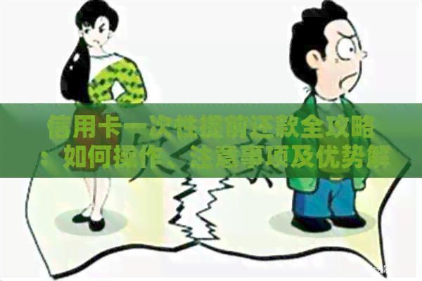 信用卡一次性提前还款全攻略：如何操作、注意事项及优势解析
