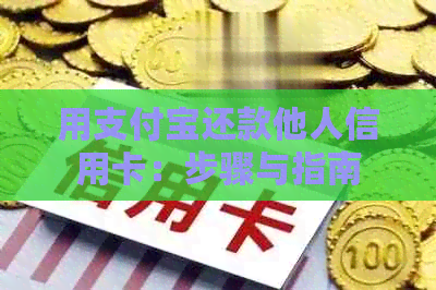 用支付宝还款他人信用卡：步骤与指南