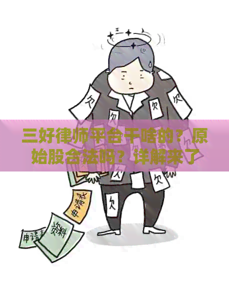 三好律师平台干啥的？原始股合法吗？详解来了！