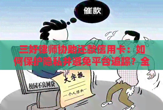 三好律师协助还款信用卡：如何保护隐私并避免平台追踪？全面解析与建议