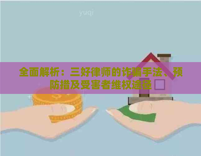 全面解析：三好律师的诈骗手法、预防措及受害者     途径