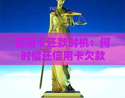 信用卡还款时机：何时偿还信用卡欠款以避免额外费用和影响信用评分？