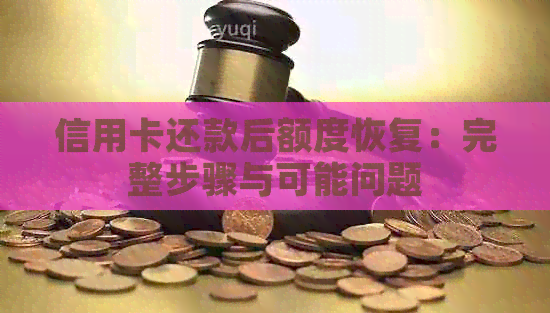 信用卡还款后额度恢复：完整步骤与可能问题