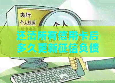 还清所有信用卡后多久更新负债：你的恢复指南
