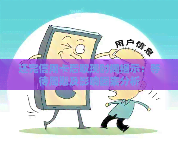 还完信用卡后取现时间揭示：等待周期及影响因素分析