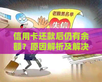 信用卡还款后仍有余额？原因解析及解决办法全面了解！