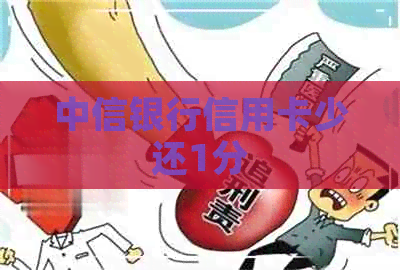 中信银行信用卡少还1分