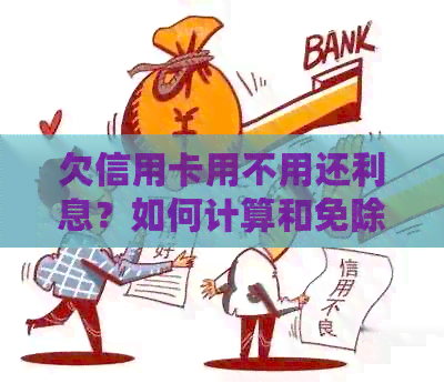 欠信用卡用不用还利息？如何计算和免除利息？