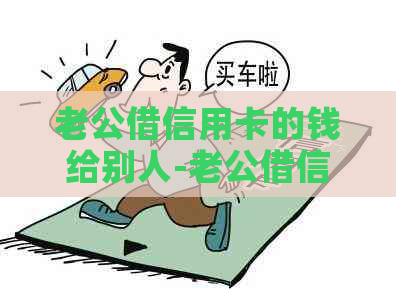 老公借信用卡的钱给别人-老公借信用卡的钱给别人用