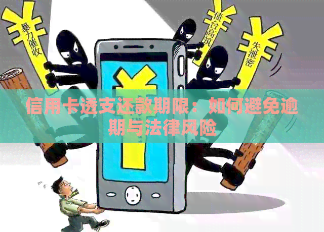 信用卡透支还款期限：如何避免逾期与法律风险