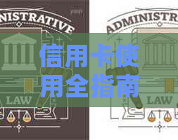 信用卡使用全指南：如何有效管理信用卡，避免逾期和负债，提高信用评分