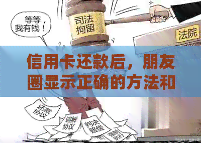 信用卡还款后，朋友圈显示正确的方法和注意事项，确保无误！