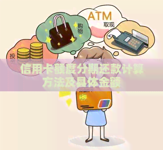 信用卡额度分期还款计算方法及具体金额