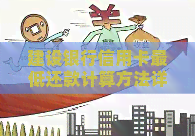 建设银行信用卡更低还款计算方法详解，助您轻松掌握还款策略与利息分析