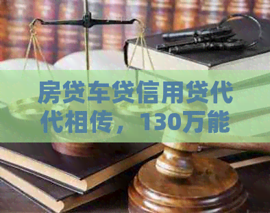 房贷车贷信用贷代代相传，130万能再贷吗？下一句是...