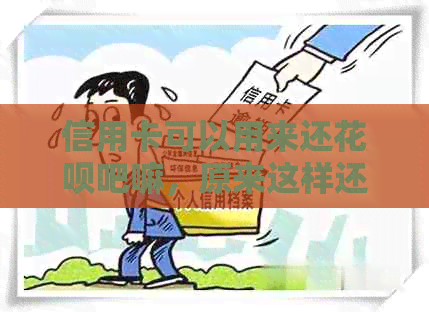 信用卡可以用来还信用卡吧嘛，原来这样还款能省下4倍手续费！