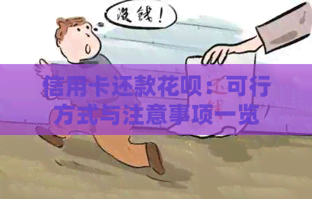 信用卡还款信用卡：可行方式与注意事项一览