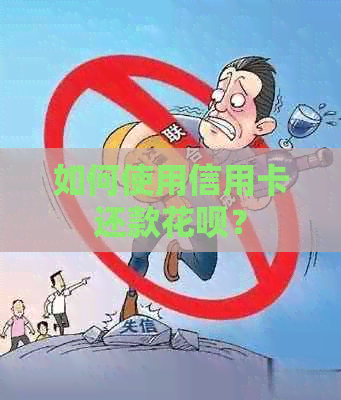 如何使用信用卡还款信用卡？