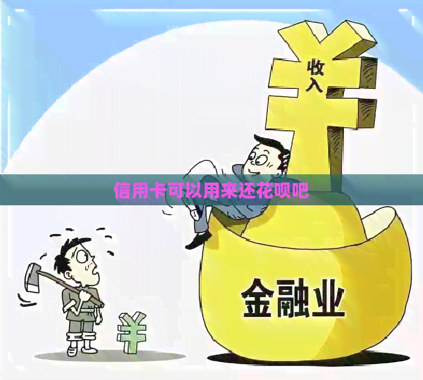 信用卡可以用来还信用卡吧