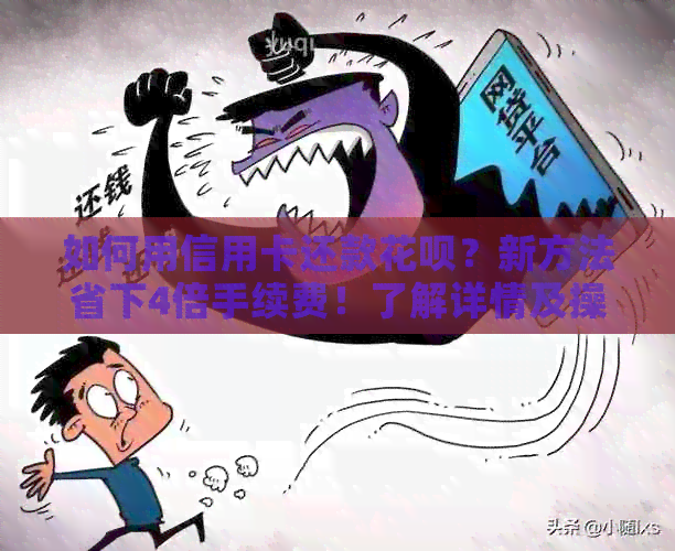 如何用信用卡还款信用卡？新方法省下4倍手续费！了解详情及操作步骤。