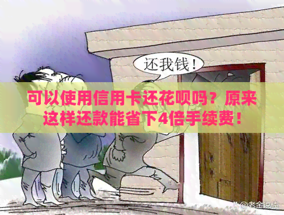 可以使用信用卡还信用卡吗？原来这样还款能省下4倍手续费！