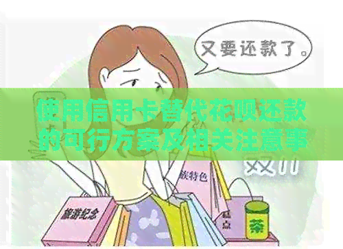 使用信用卡替代信用卡还款的可行方案及相关注意事项
