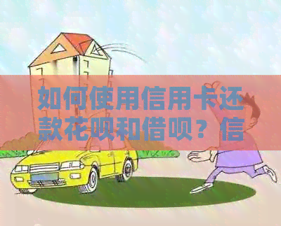 如何使用信用卡还款信用卡和网贷？信用卡还款操作指南