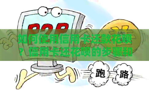 如何使用信用卡还款信用卡？信用卡还信用卡的步骤和注意事项
