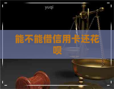 能不能借信用卡还信用卡