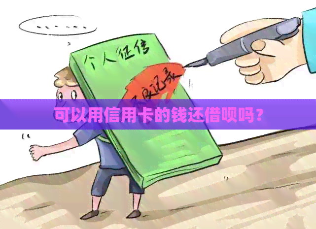 可以用信用卡的钱还网贷吗？
