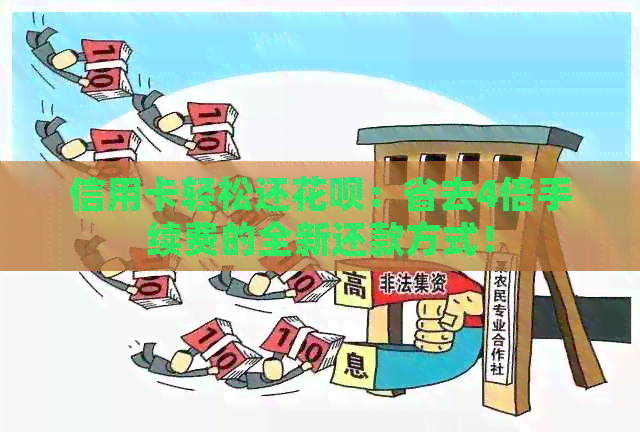 信用卡轻松还信用卡：省去4倍手续费的全新还款方式！