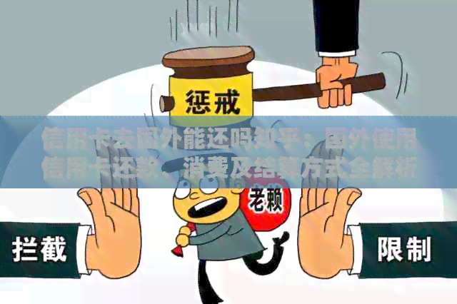 信用卡去国外能还吗知乎：国外使用信用卡还款、消费及结算方式全解析
