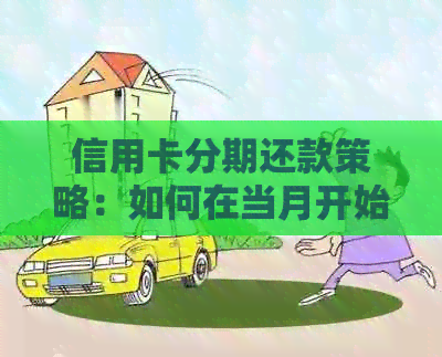 信用卡分期还款策略：如何在当月开始规划你的债务偿还计划