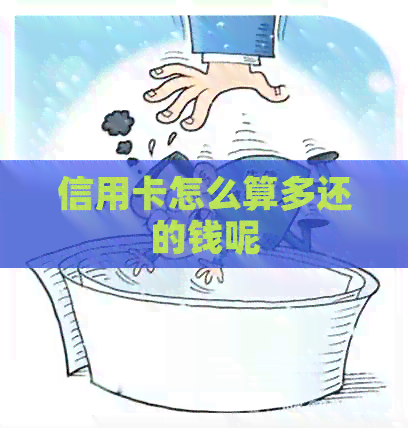 信用卡怎么算多还的钱呢