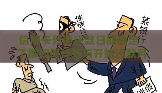 信用卡分期还款日期确定：了解如何计算与开始还款月份的相关问题解答