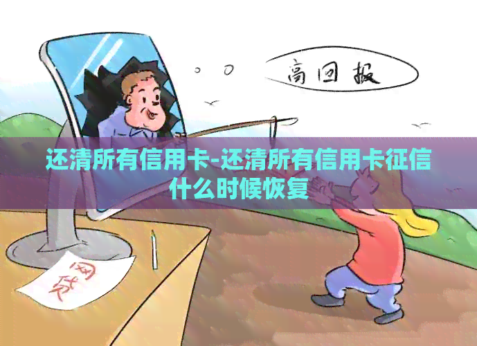 还清所有信用卡-还清所有信用卡什么时候恢复