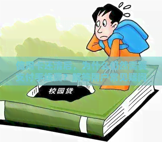信用卡还清后，为什么仍然需要支付手续费？解答用户常见疑问