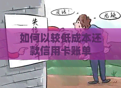 如何以较低成本还款信用卡账单