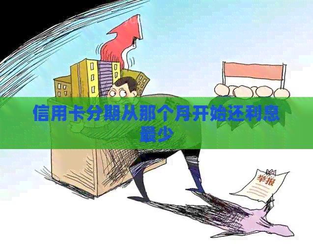 信用卡分期从那个月开始还利息最少