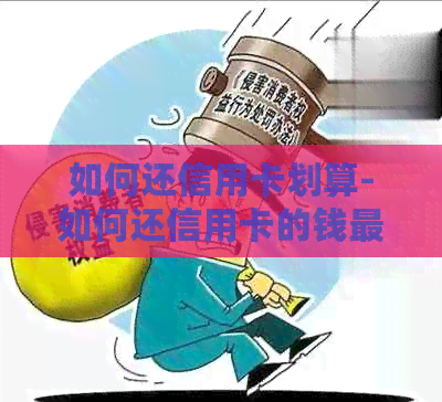 如何还信用卡划算-如何还信用卡的钱最划算