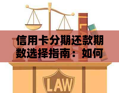信用卡分期还款期数选择指南：如何合理安排还款计划