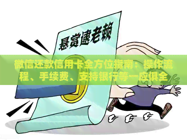 微信还款信用卡全方位指南：操作流程、手续费、支持银行等一应俱全
