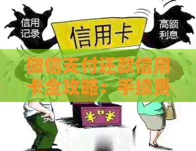 微信支付还款信用卡全攻略：手续费、操作步骤、额度限制等一网打尽！