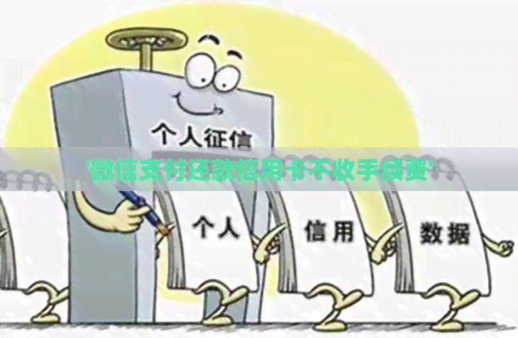 '微信支付还款信用卡不收手续费'