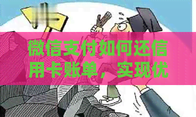 微信支付如何还信用卡账单，实现优先还款，以及接收信用卡收款。