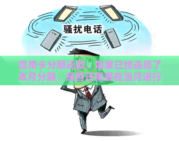 信用卡分期还款：如果已经选择了本月分期，是否还需要在当月进行还款？