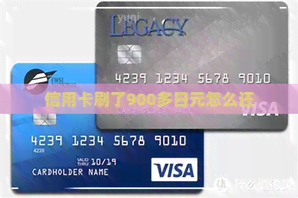 信用卡刷了900多日元怎么还