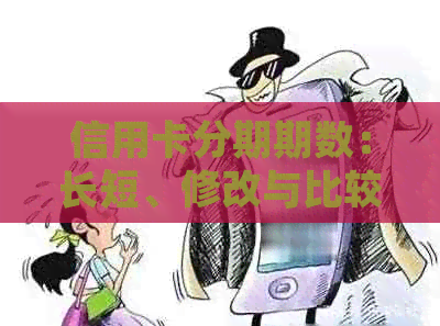 信用卡分期期数：长短、修改与比较，以及利息影响。
