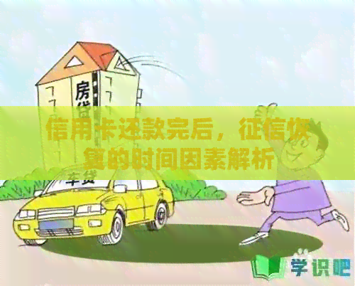 信用卡还款完后，恢复的时间因素解析