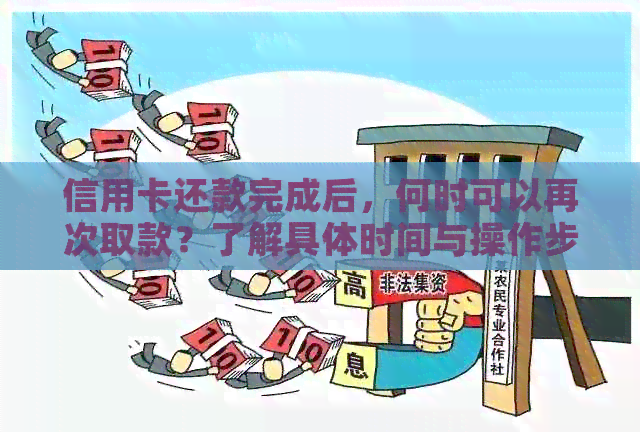信用卡还款完成后，何时可以再次取款？了解具体时间与操作步骤